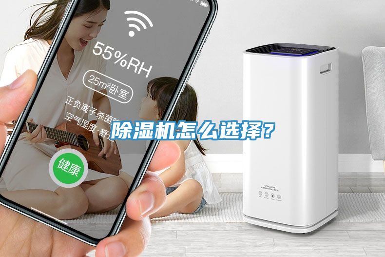 除濕機(jī)怎么選擇？