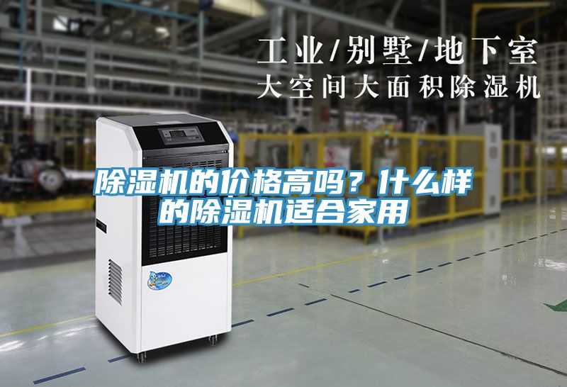 除湿机的价格高吗？什么样的除湿机适合家用