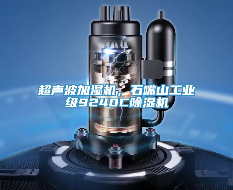 超声波加湿机，石嘴山工业级9240C除湿机