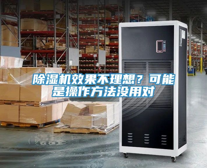 除濕機效果不理想？可能是操作方法沒用對