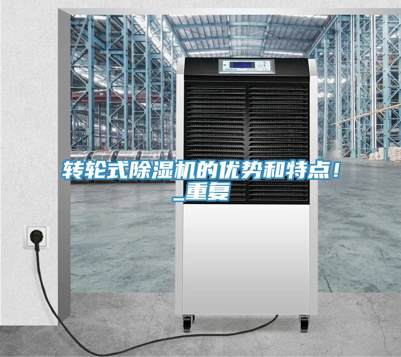 转轮式除湿机的优势和特点！_重复