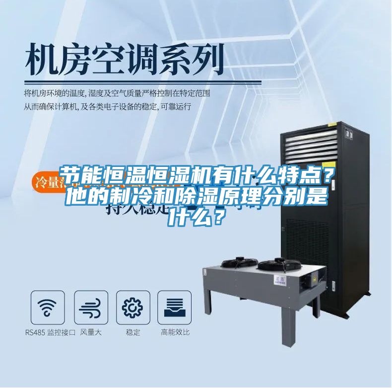 節(jié)能恒溫恒濕機(jī)有什么特點？他的制冷和除濕原理分別是什么？