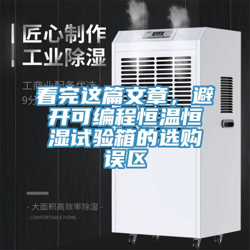 看完这篇文章，避开可编程恒温恒湿试验箱的选购误区