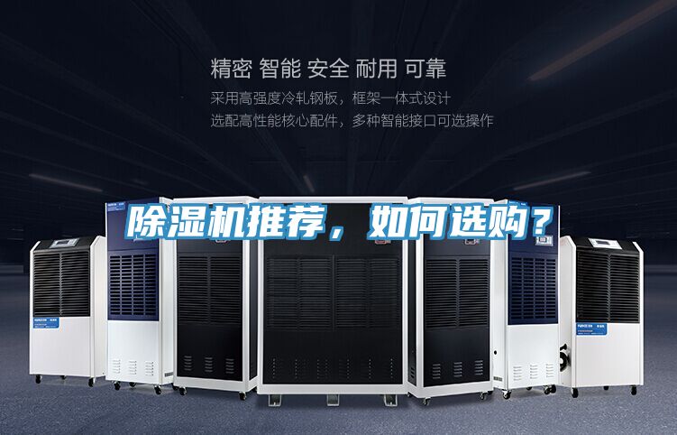 除湿机推荐，如何选购？