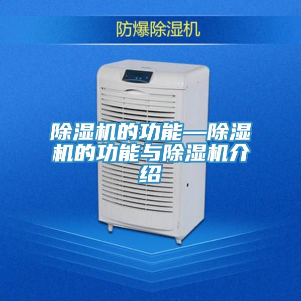 除湿机的功能—除湿机的功能与除湿机介绍
