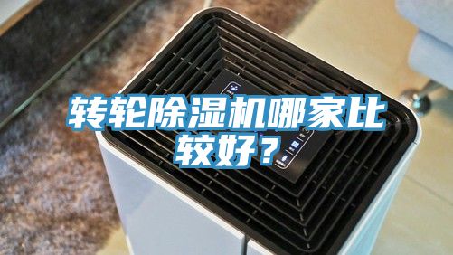 转轮除湿机哪家比较好？