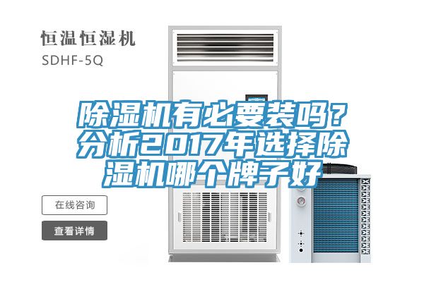 除濕機(jī)有必要裝嗎？分析2017年選擇除濕機(jī)哪個(gè)牌子好