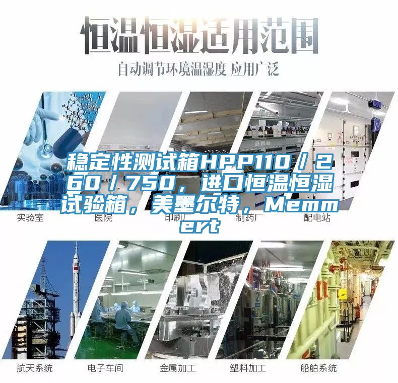 稳定性测试箱HPP110／260／750，进口恒温恒湿试验箱，美墨尔特，Memmert