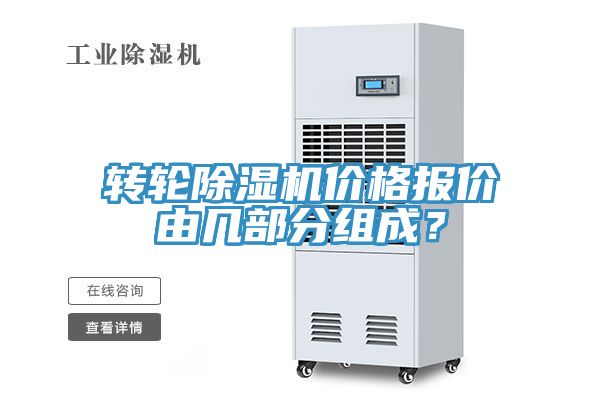 转轮除湿机价格报价由几部分组成？