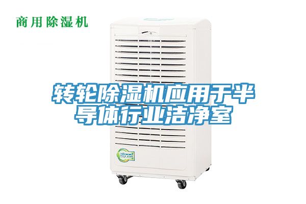 转轮除湿机应用于半导体行业洁净室