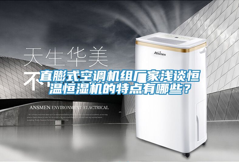 直膨式空调机组厂家浅谈恒温恒湿机的特点有哪些？