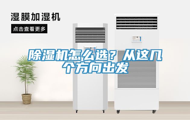 除濕機(jī)怎么選？從這幾個(gè)方向出發(fā)
