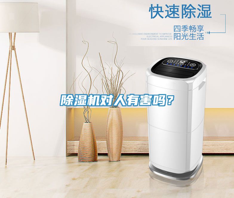 除湿机对人有害吗？