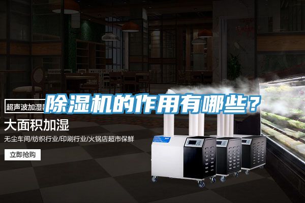 除湿机的作用有哪些？