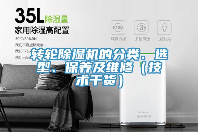 转轮除湿机的分类、选型、保养及维修（技术干货）