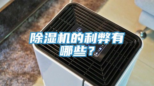 除湿机的利弊有哪些？