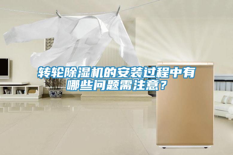 转轮除湿机的安装过程中有哪些问题需注意？