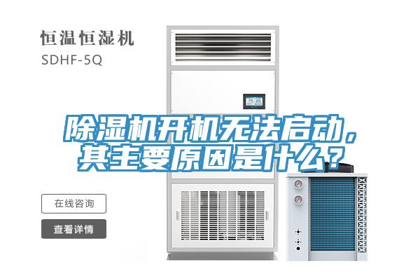 除濕機(jī)開機(jī)無法啟動(dòng)，其主要原因是什么？