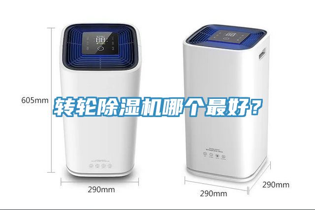 转轮除湿机哪个最好？