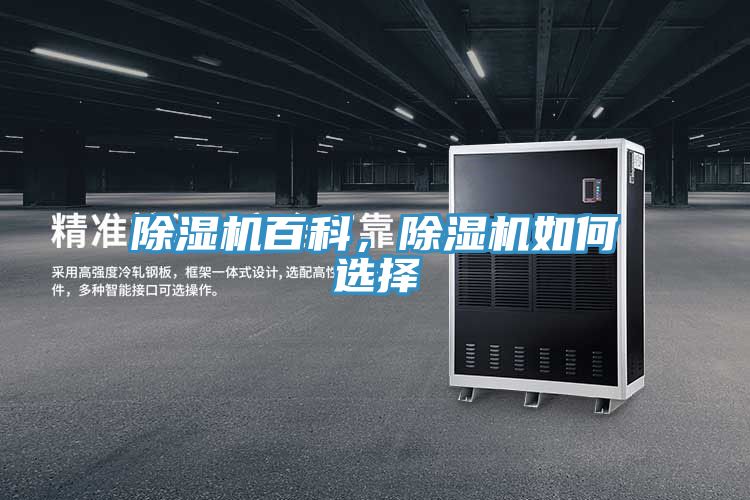 除湿机百科，除湿机如何选择