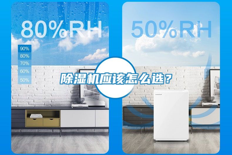 除濕機(jī)應(yīng)該怎么選？
