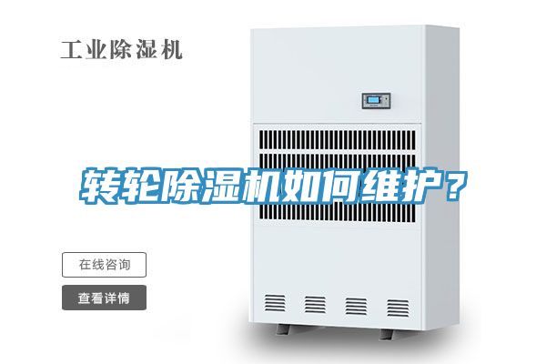 转轮除湿机如何维护？