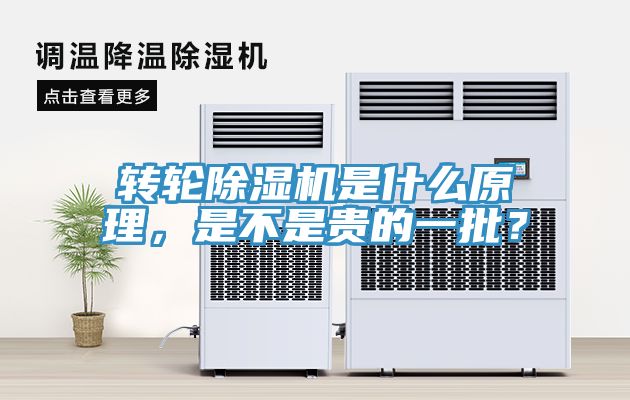 转轮除湿机是什么原理，是不是贵的一批？