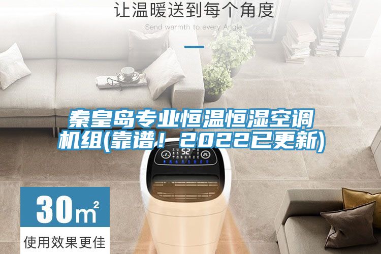 秦皇岛专业恒温恒湿空调机组(靠谱！2022已更新)