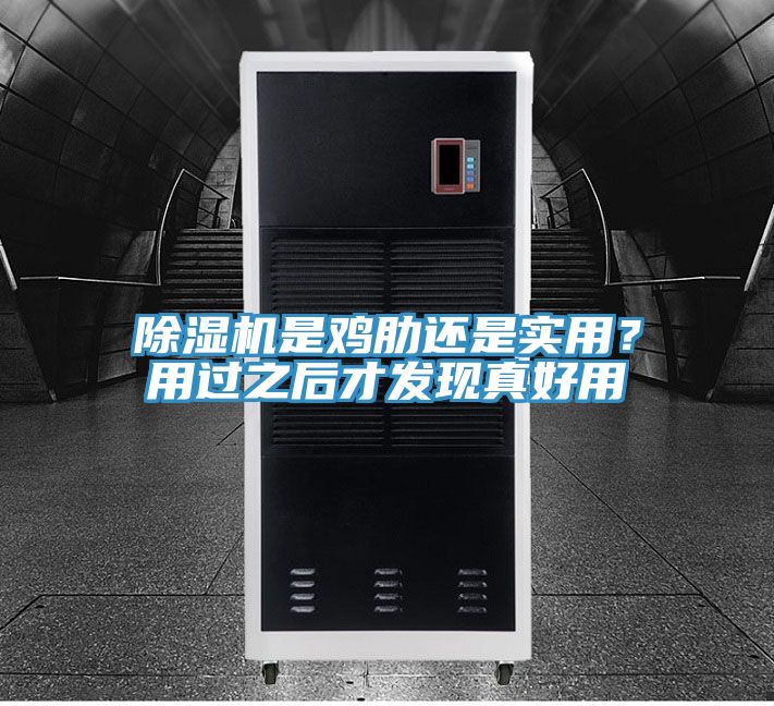 除湿机是鸡肋还是实用？用过之后才发现真好用