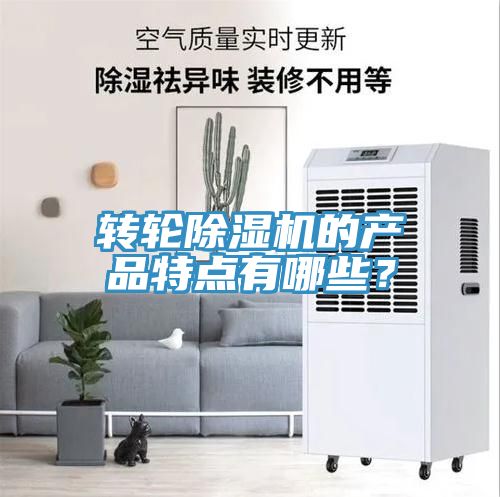 转轮除湿机的产品特点有哪些？