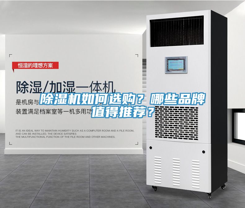 除湿机如何选购？哪些品牌值得推荐？