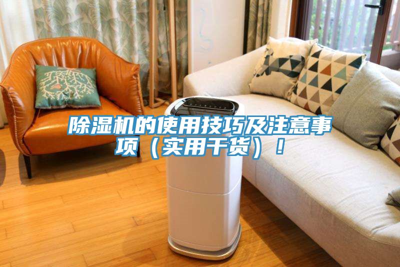 除湿机的使用技巧及注意事项（实用干货）！