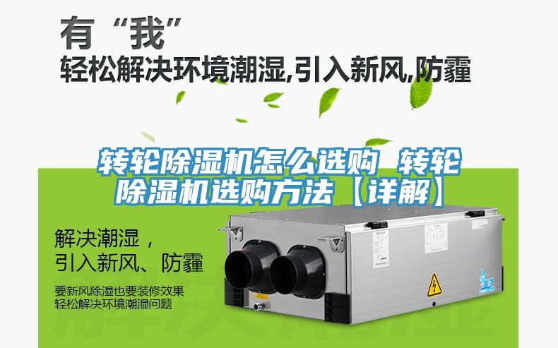 转轮除湿机怎么选购 转轮除湿机选购方法【详解】