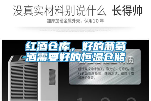 红酒仓库，好的葡萄酒需要好的恒温仓储