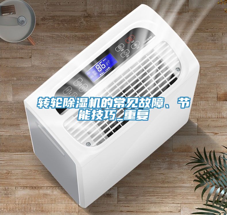 转轮除湿机的常见故障、节能技巧_重复