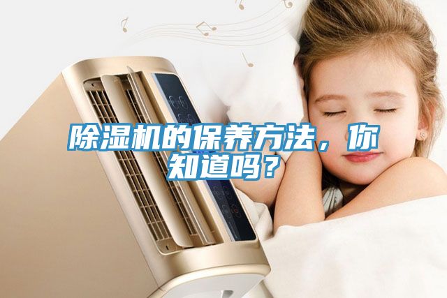 除湿机的保养方法，你知道吗？